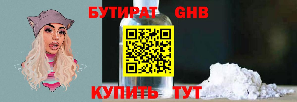 Бутират оксибутират Южноуральск