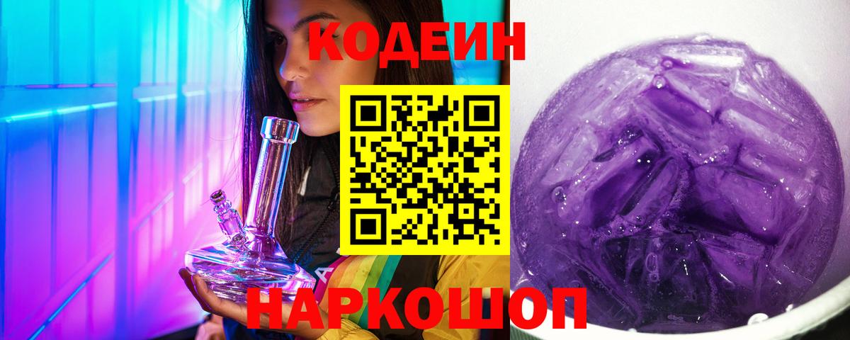 Кодеин Purple Drank  Кодеиновый сироп Lean напиток Lean (лин)  Южноуральск  Вход с VPN 