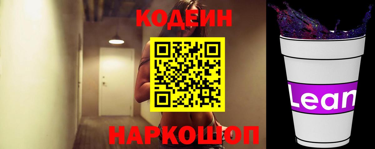 Кодеиновый сироп Lean Purple Drank Южноуральск
